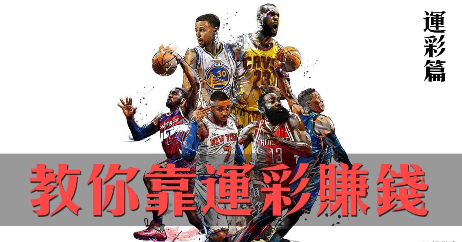 在娛樂城裡靠運彩賺錢