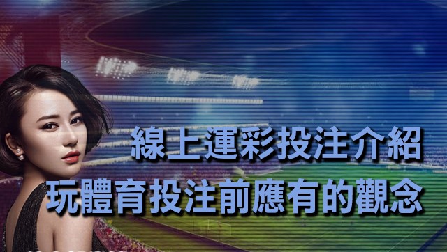 在娛樂城玩體育投注該有的觀念