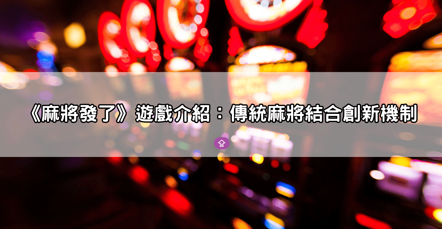 《麻將發了》遊戲介紹:傳統麻將結合創新機制