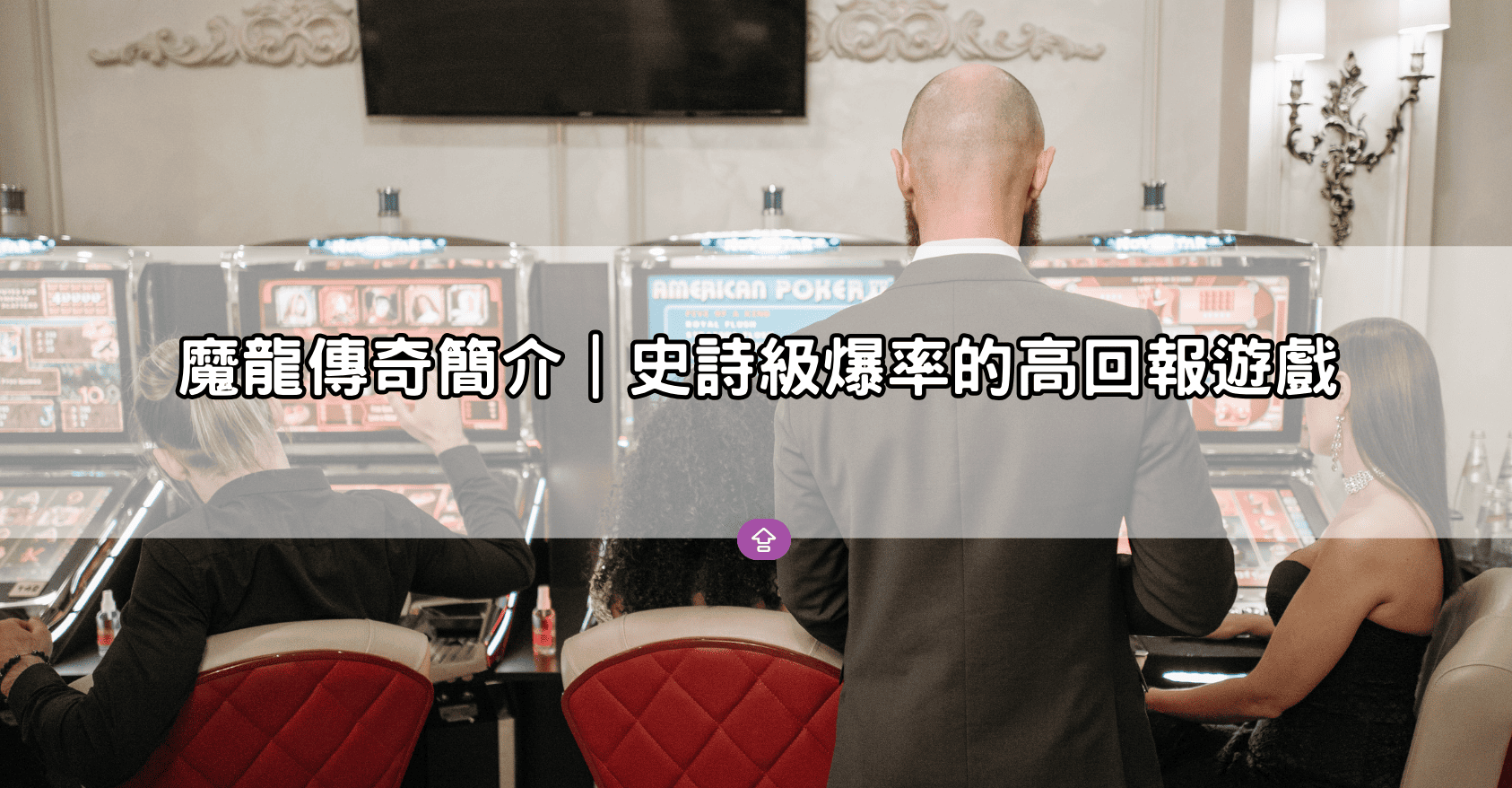魔龍傳奇簡介|史詩級爆率的高回報遊戲
