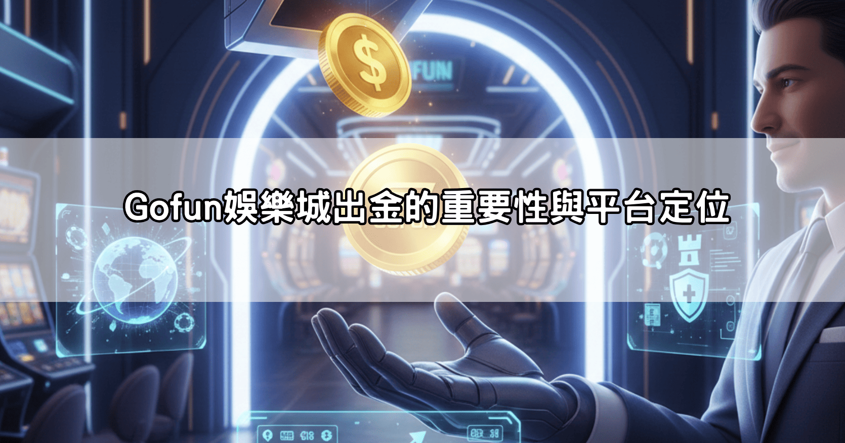 Gofun娛樂城出金的重要性與平台定位