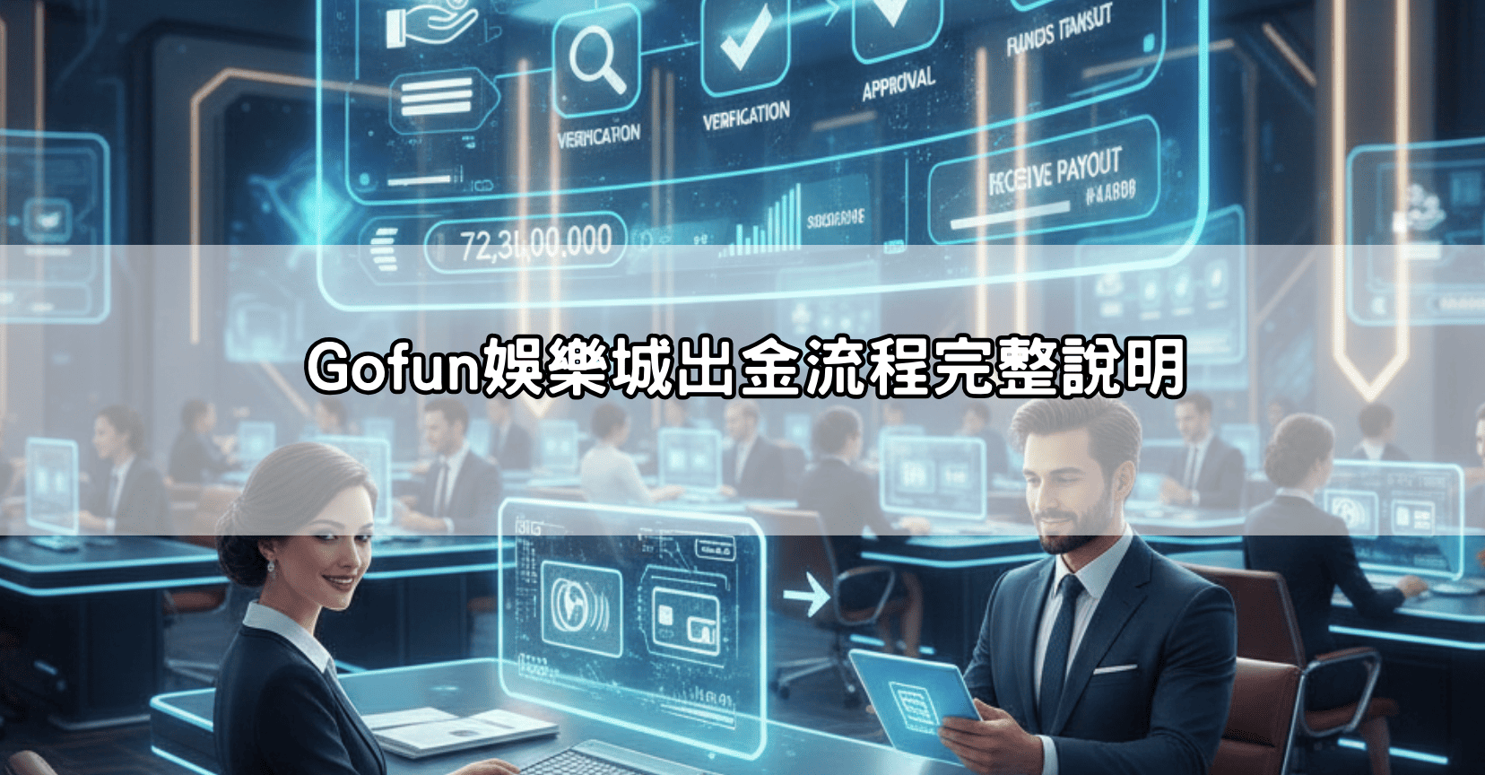 Gofun娛樂城出金流程完整說明