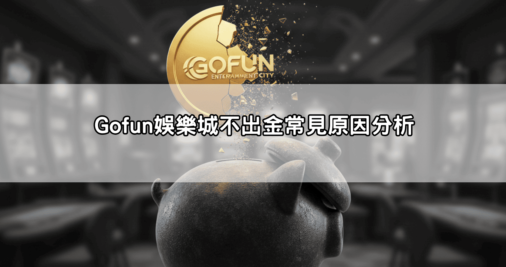 Gofun娛樂城不出金常見原因分析